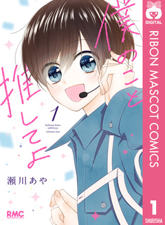 僕のこと推してよ 1巻