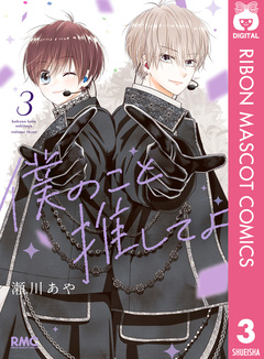 僕のこと推してよ 3巻
