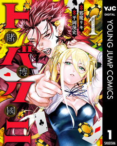 トバクニ～賭博國～ 1巻