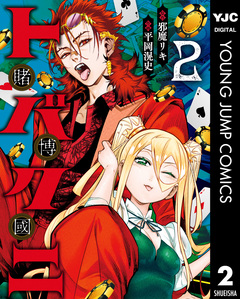 トバクニ～賭博國～ 2巻