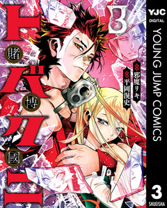 トバクニ～賭博國～ 3巻