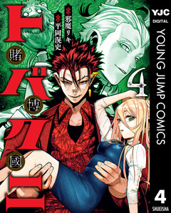 トバクニ～賭博國～ 4巻