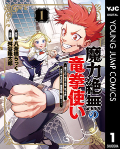 魔力絶無の竜拳使い~魔力ゼロの竜王の息子、ぼっち故に、友達を作るために魔導学園で無双する~ 1巻