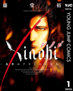 Xinobi-乱世のアウトローたち- 1巻