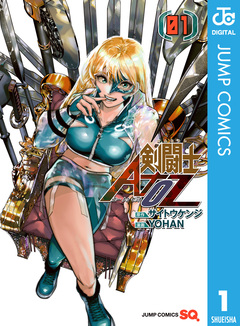 剣闘士AtoZ 1巻