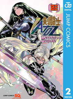 剣闘士AtoZ 2巻