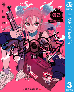 ゴーストフィクサーズ 3巻