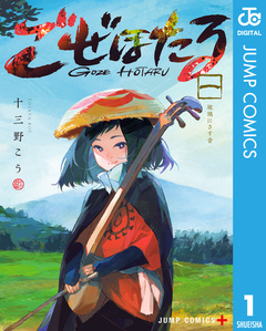 ごぜほたる 1巻