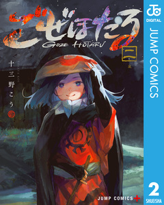 ごぜほたる 2巻