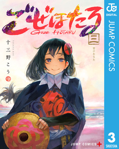 ごぜほたる 3巻