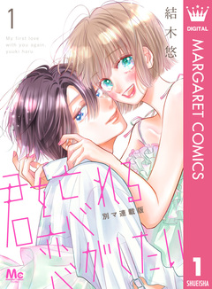 君を忘れる恋がしたい 別マ連載版 1巻