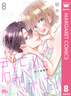 君を忘れる恋がしたい 別マ連載版 8巻