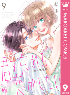 君を忘れる恋がしたい 別マ連載版 9巻