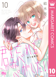 君を忘れる恋がしたい 別マ連載版 10巻