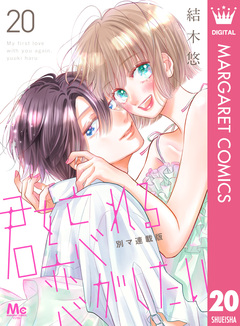 君を忘れる恋がしたい 別マ連載版 20巻