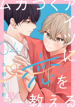 ムカつくアイツに恋を教える 分冊版 4巻