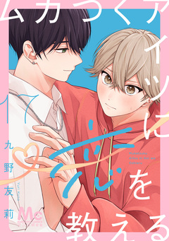 ムカつくアイツに恋を教える 分冊版 17巻