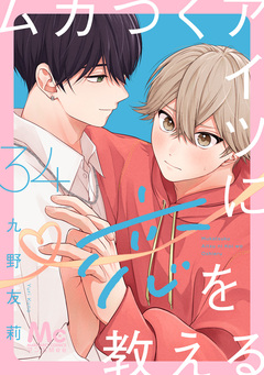 ムカつくアイツに恋を教える 分冊版 34巻