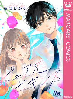 ピュア恋ビギンズ 1巻
