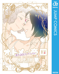オトメの帝国/あさみおスペシャル 1巻