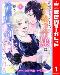 記憶をなくした取り巻き令嬢は、一途な冷酷鬼畜剣士にせまられる 1巻