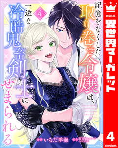 記憶をなくした取り巻き令嬢は、一途な冷酷鬼畜剣士にせまられる 4巻