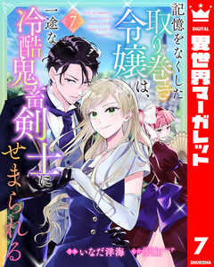 記憶をなくした取り巻き令嬢は、一途な冷酷鬼畜剣士にせまられる 7巻