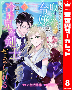 記憶をなくした取り巻き令嬢は、一途な冷酷鬼畜剣士にせまられる 8巻
