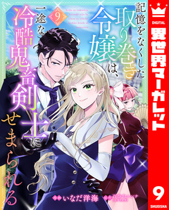 記憶をなくした取り巻き令嬢は、一途な冷酷鬼畜剣士にせまられる 9巻