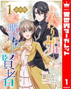 【合本版】身代わり姫と呪われし賢者 1巻