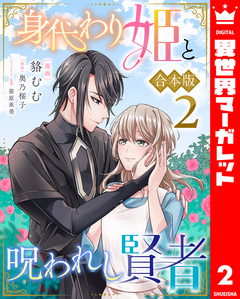 【合本版】身代わり姫と呪われし賢者 2巻