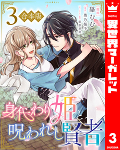 【合本版】身代わり姫と呪われし賢者 3巻