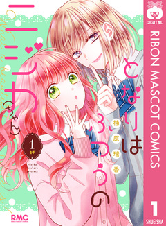 となりはふつうのニジカ(ちゃん) 1巻