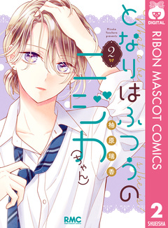 となりはふつうのニジカ(ちゃん) 2巻