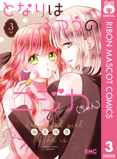 となりはふつうのニジカ(ちゃん) 3巻