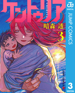 ケントゥリア 3巻
