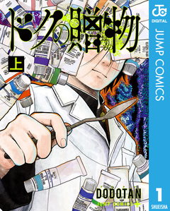 ドクの贈物 1巻