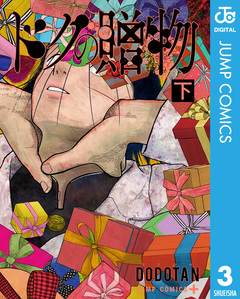 ドクの贈物 3巻