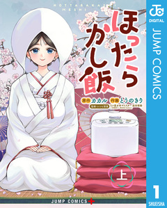 ほったらかし飯 1巻