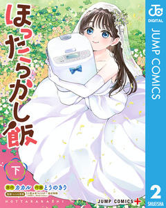 ほったらかし飯 2巻