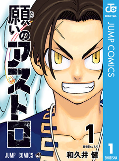 願いのアストロ 1巻