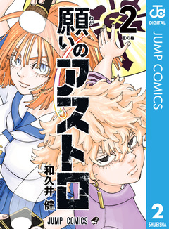 願いのアストロ 2巻