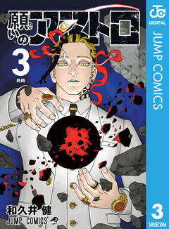 願いのアストロ 3巻