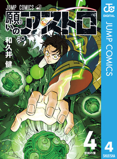 願いのアストロ 4巻