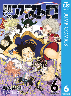 願いのアストロ 6巻