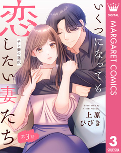 【単話売】いくつになっても恋したい妻たち 3巻