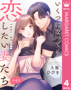 【単話売】いくつになっても恋したい妻たち 4巻