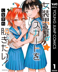 女装男子はスカートを脱ぎたい! 1巻