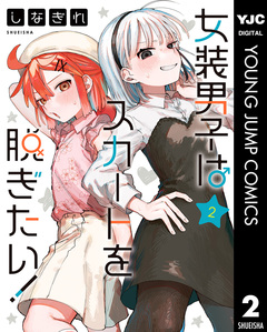 女装男子はスカートを脱ぎたい! 2巻
