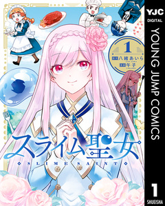 スライム聖女 1巻